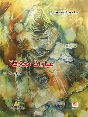 cover image of عباءات محترقة